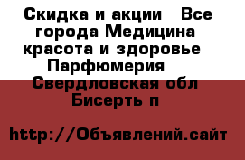 Скидка и акции - Все города Медицина, красота и здоровье » Парфюмерия   . Свердловская обл.,Бисерть п.